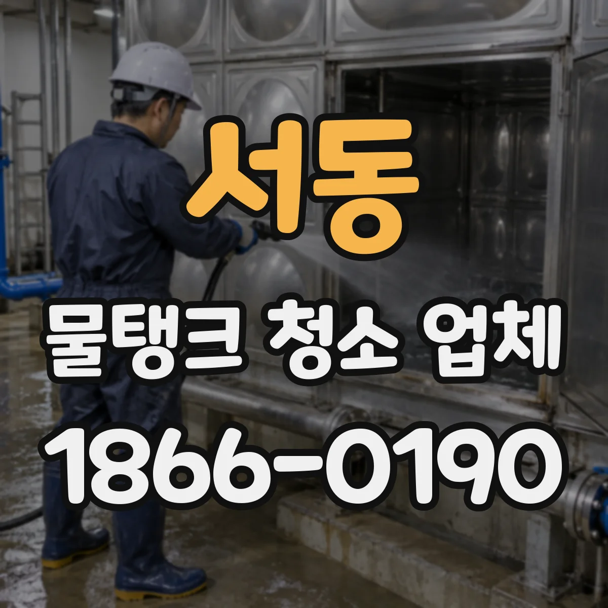 서동 물탱크 청소 업체