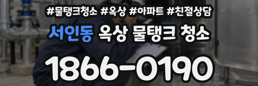 서인동 옥상 물탱크 청소