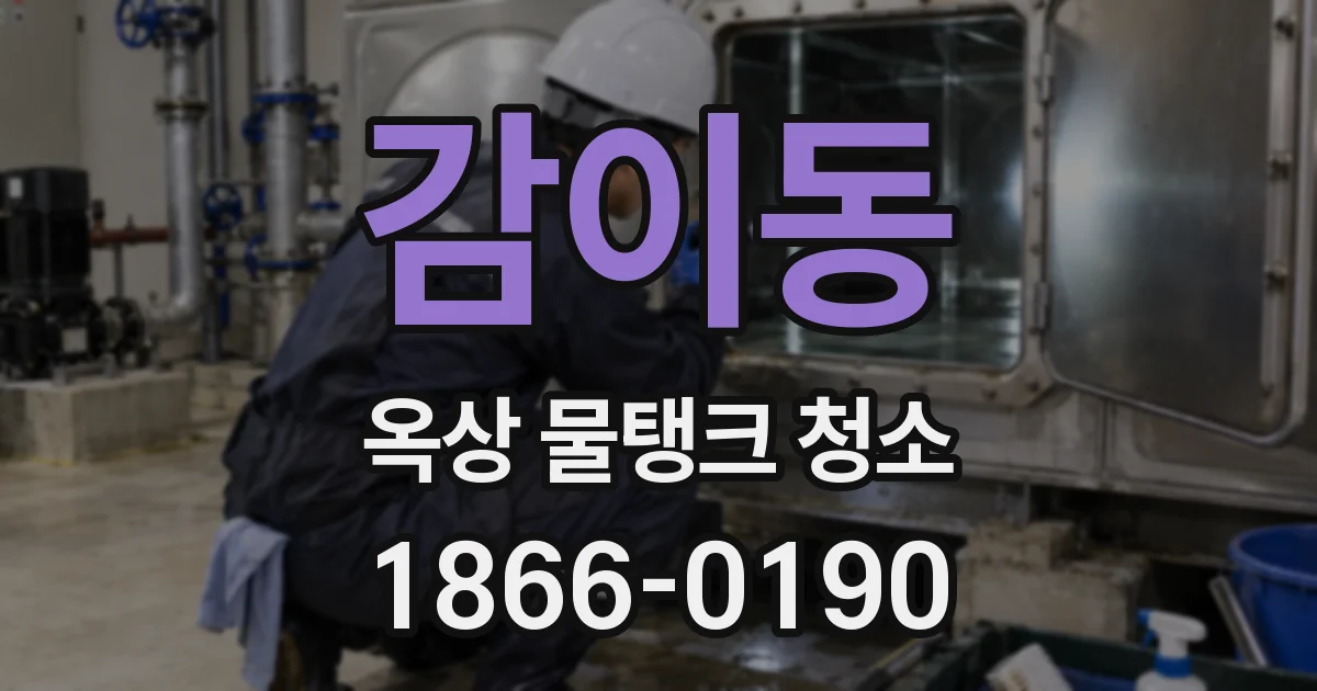 감이동 옥상 물탱크 청소