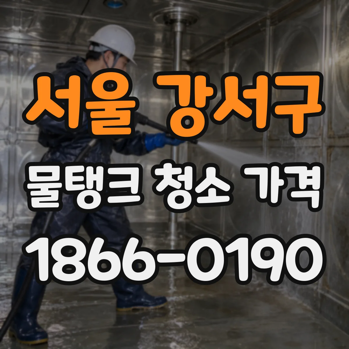 서울 강서구 물탱크 청소 가격 배관·호스 분해 세척 비용 기준