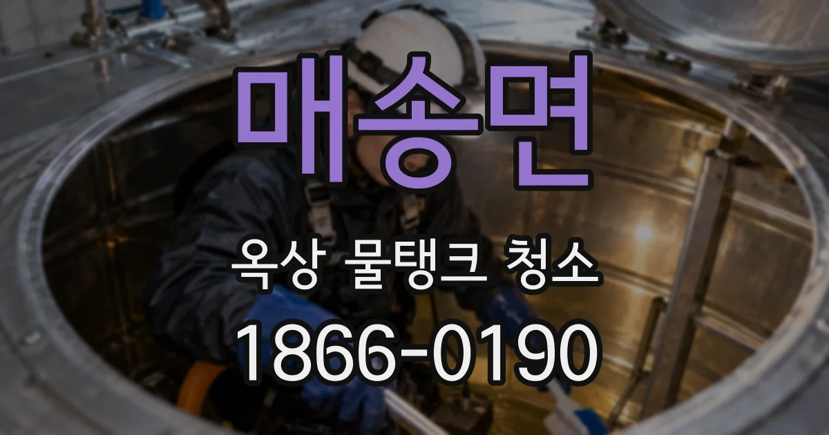 매송면 옥상 물탱크 청소