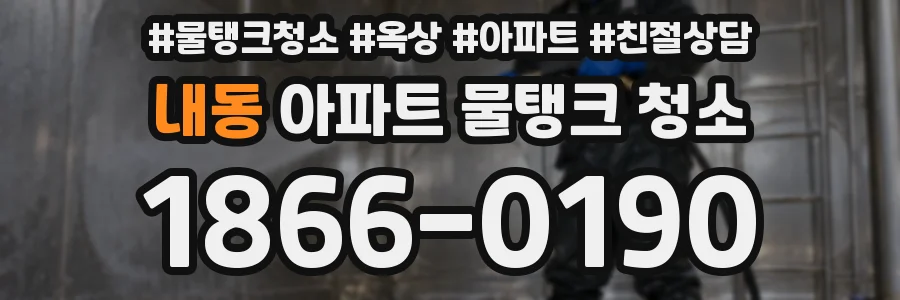 내동 아파트 물탱크 청소