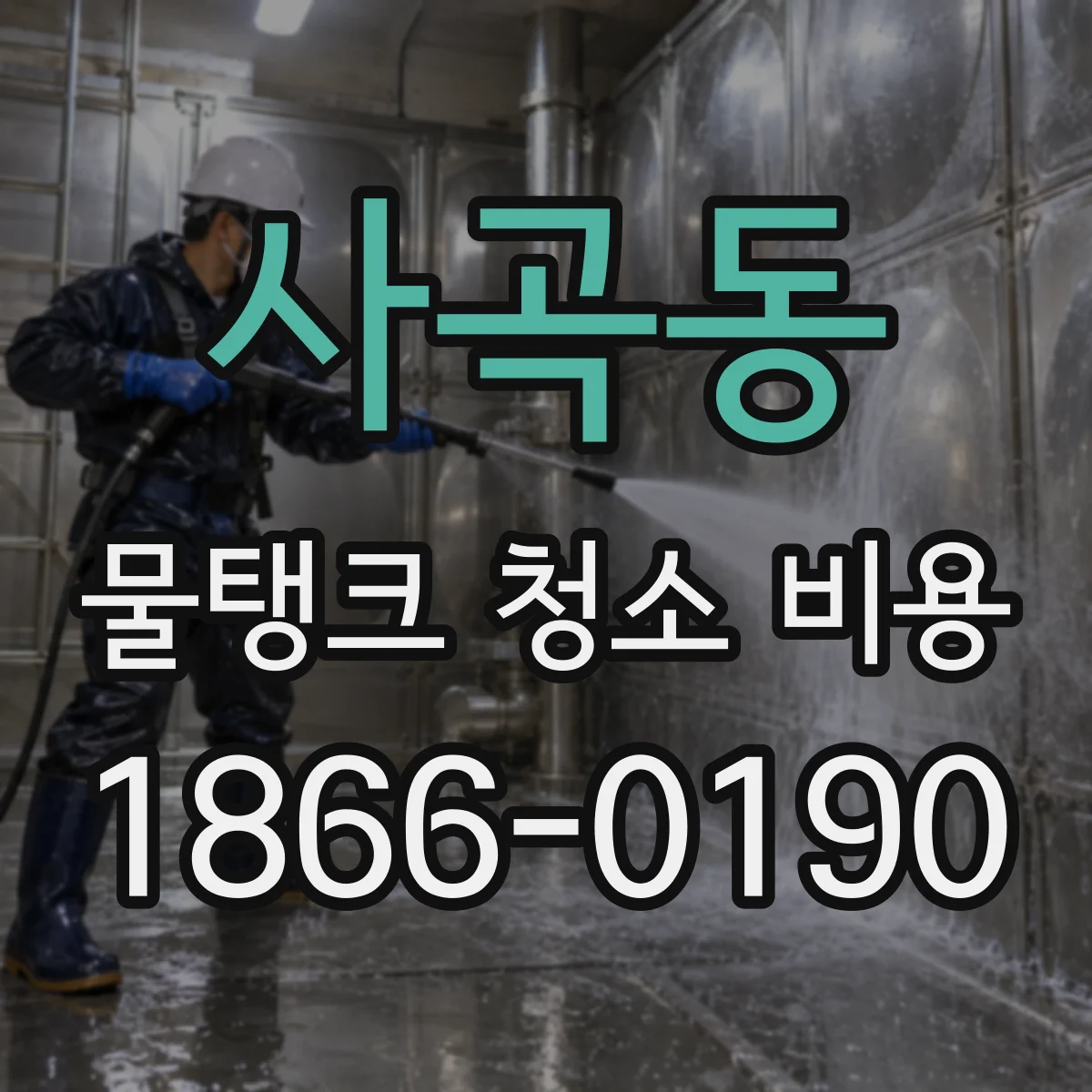 사곡동 물탱크 청소 비용