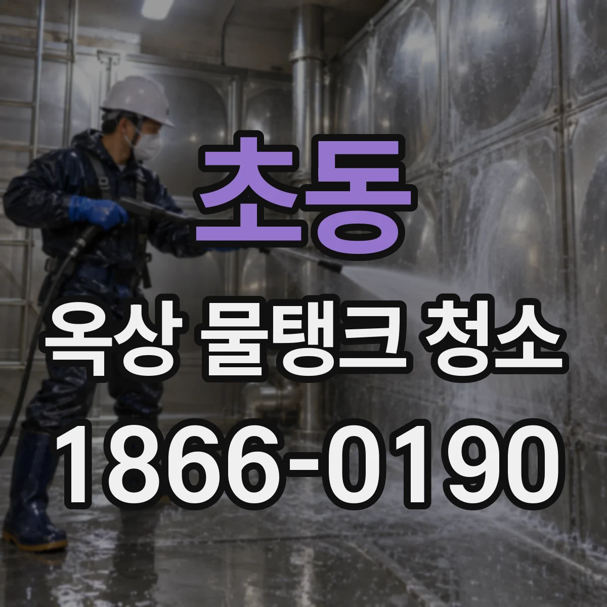 초동 옥상 물탱크 청소