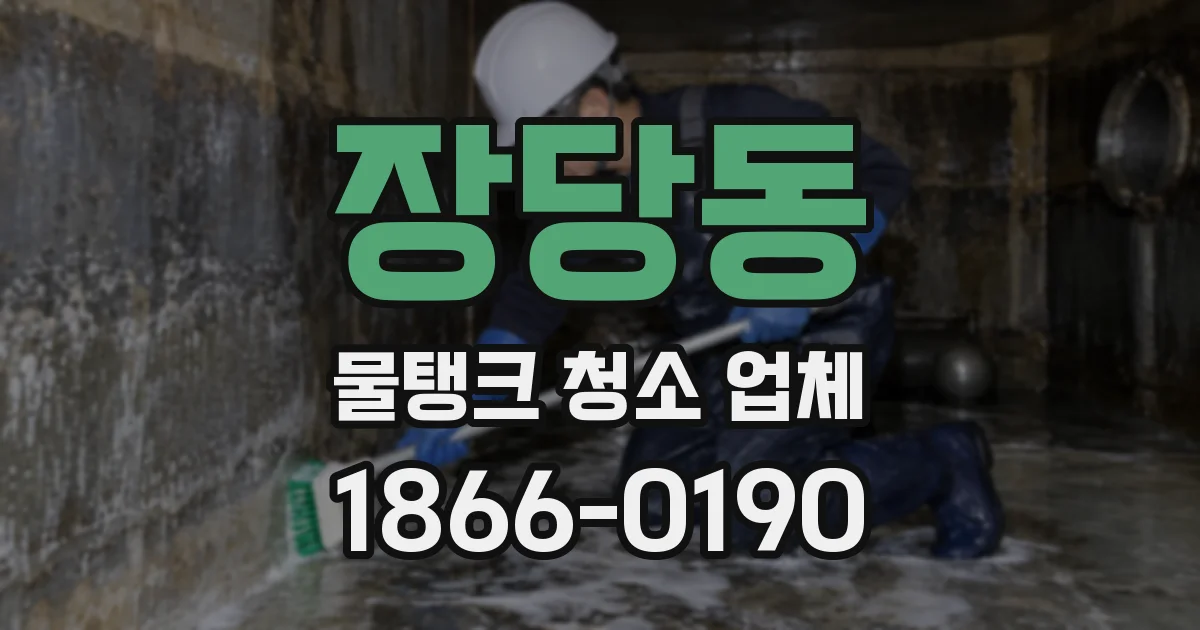 장당동 물탱크 청소 업체