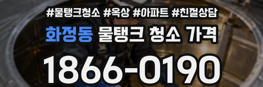 화정동 물탱크 청소 가격