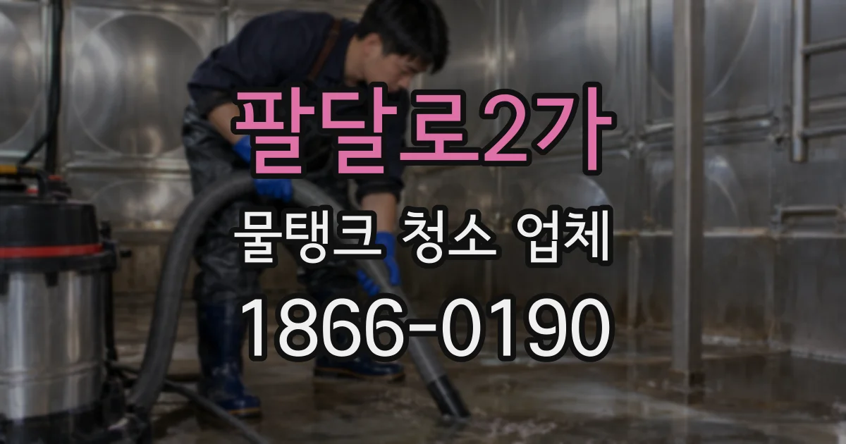 팔달로2가 물탱크 청소 업체