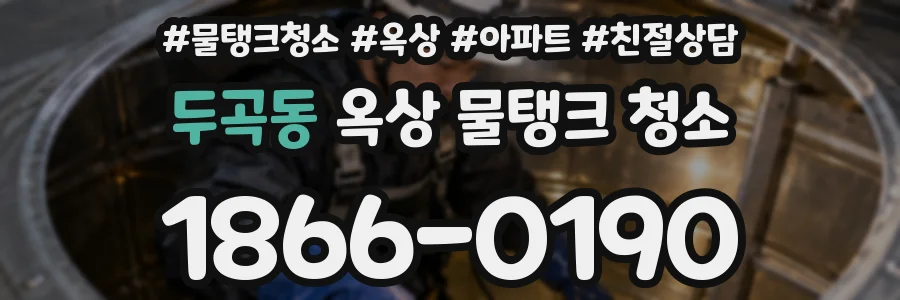 두곡동 옥상 물탱크 청소