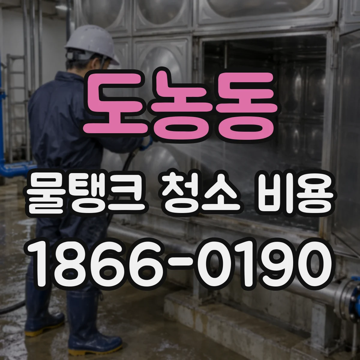 도농동 물탱크 청소 비용