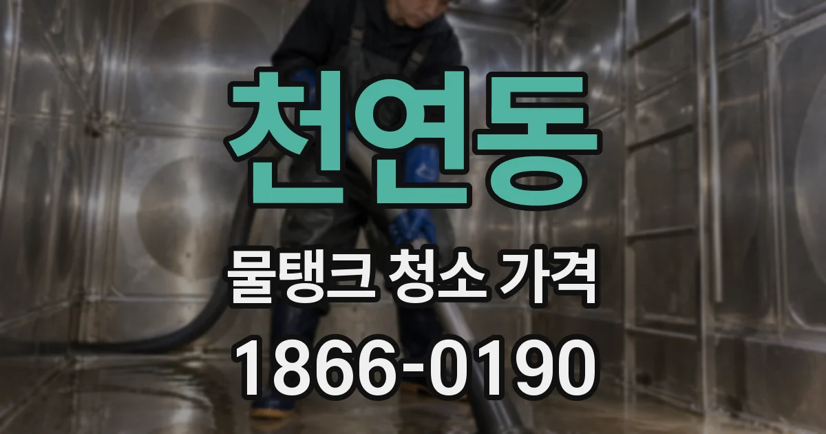 천연동 물탱크 청소 가격