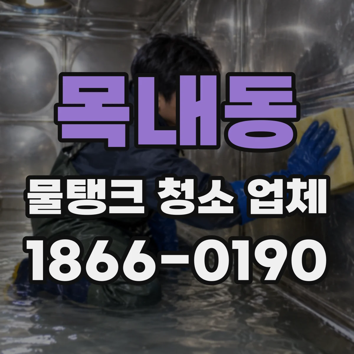 목내동 물탱크 청소 업체