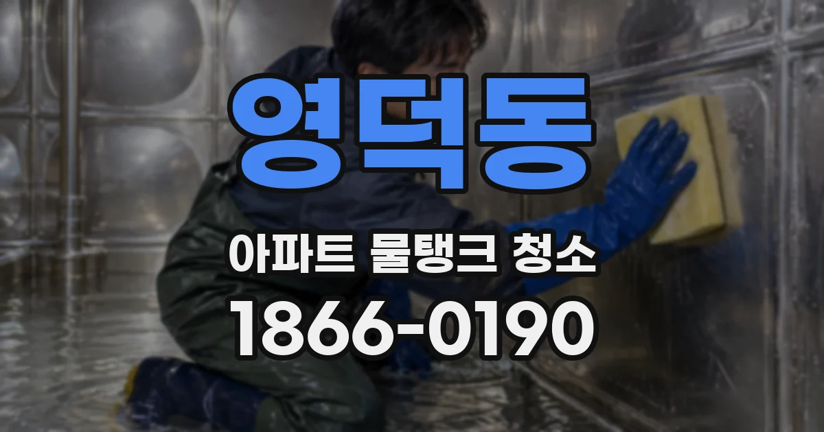 영덕동 아파트 물탱크 청소