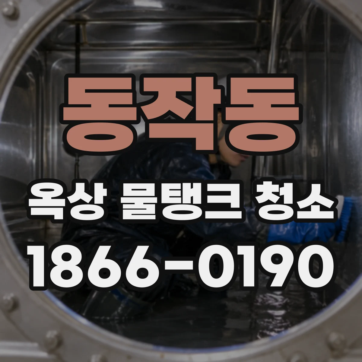 동작동 옥상 물탱크 청소