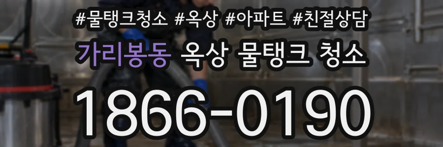 가리봉동 옥상 물탱크 청소