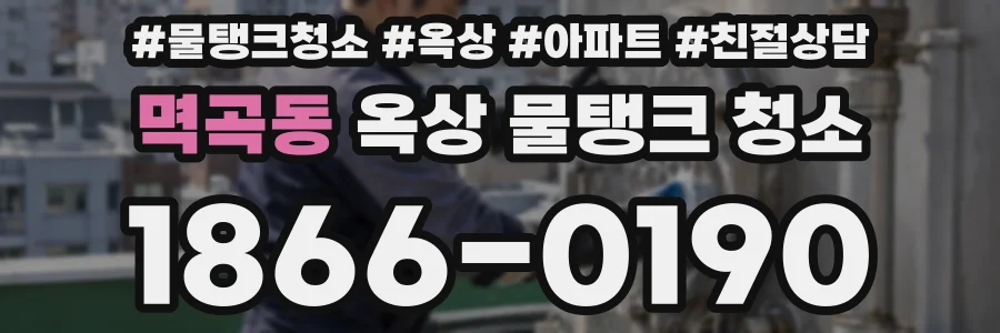 멱곡동 옥상 물탱크 청소