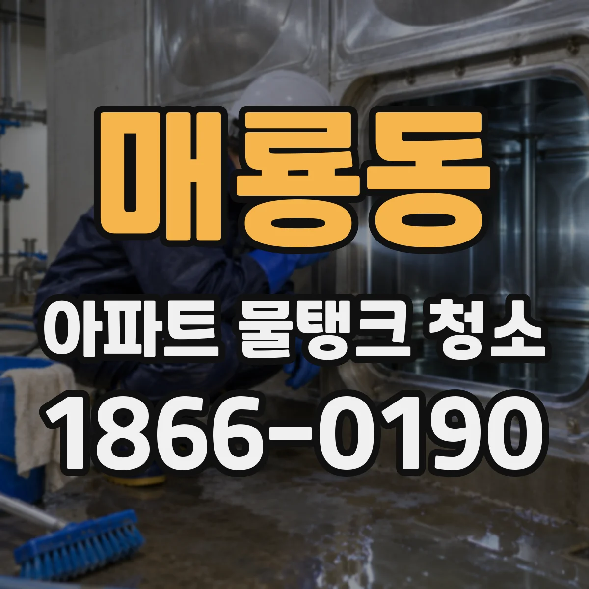 매룡동 아파트 물탱크 청소