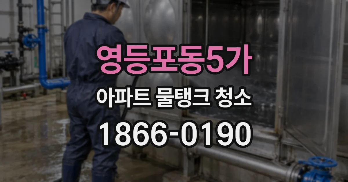 영등포동5가 아파트 물탱크 청소