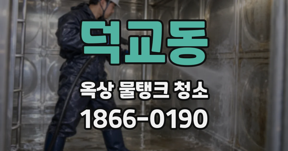 덕교동 옥상 물탱크 청소