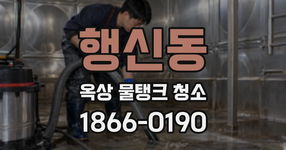 행신동 옥상 물탱크 청소