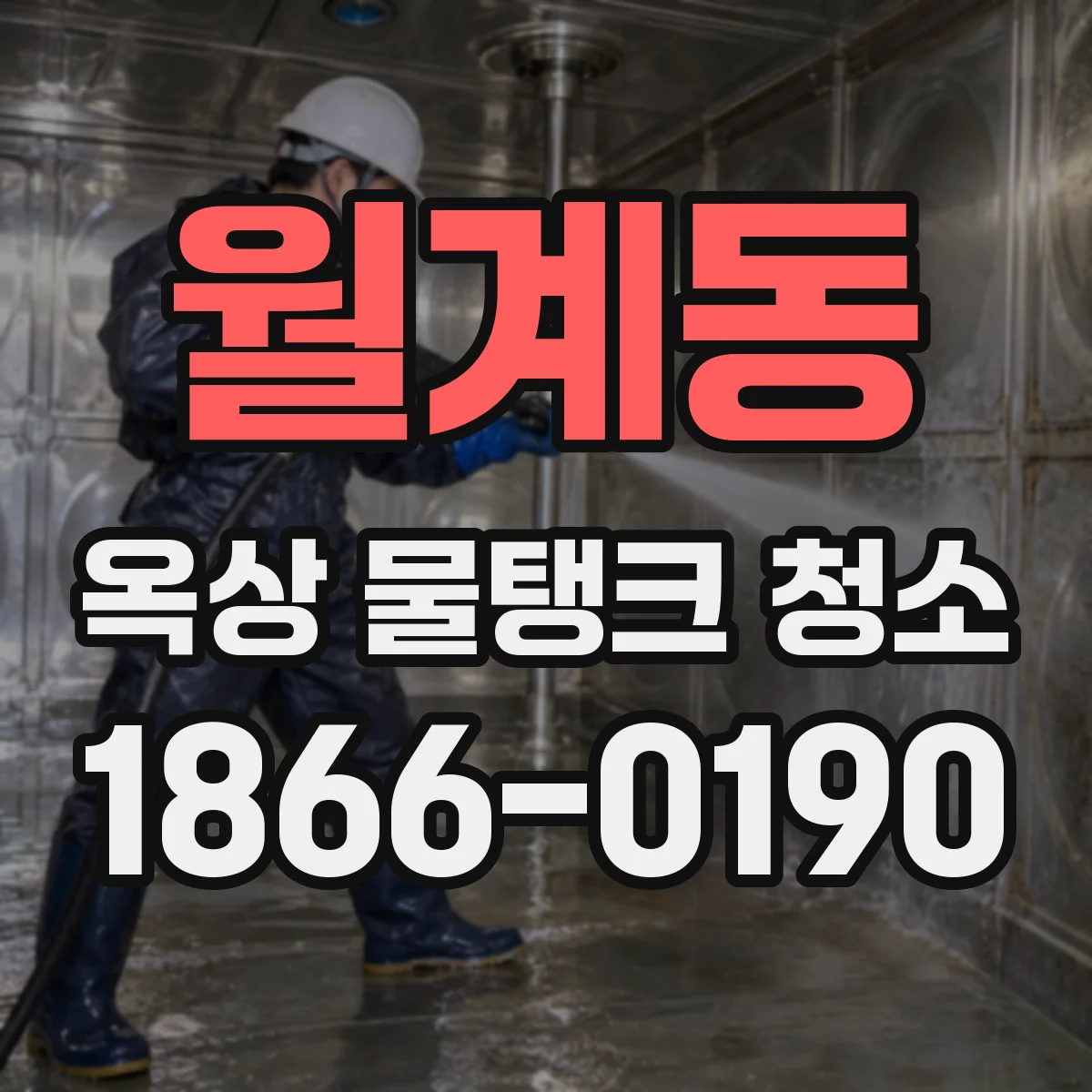 월계동 옥상 물탱크 청소