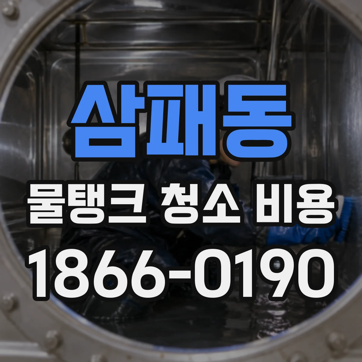 삼패동 물탱크 청소 비용