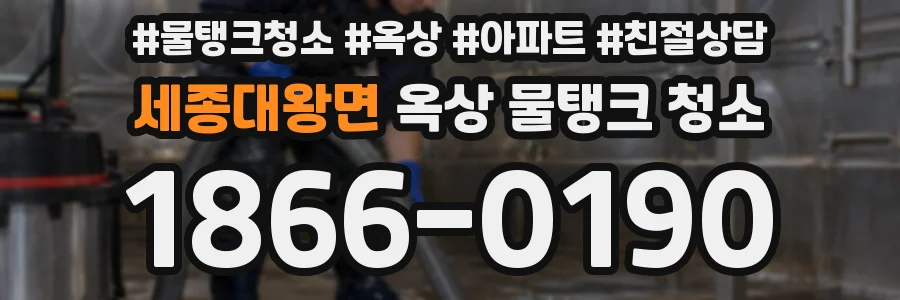세종대왕면 옥상 물탱크 청소
