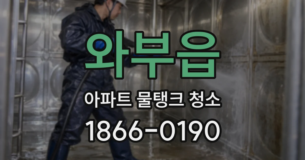 와부읍 아파트 물탱크 청소