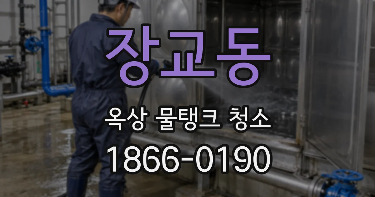 장교동 옥상 물탱크 청소