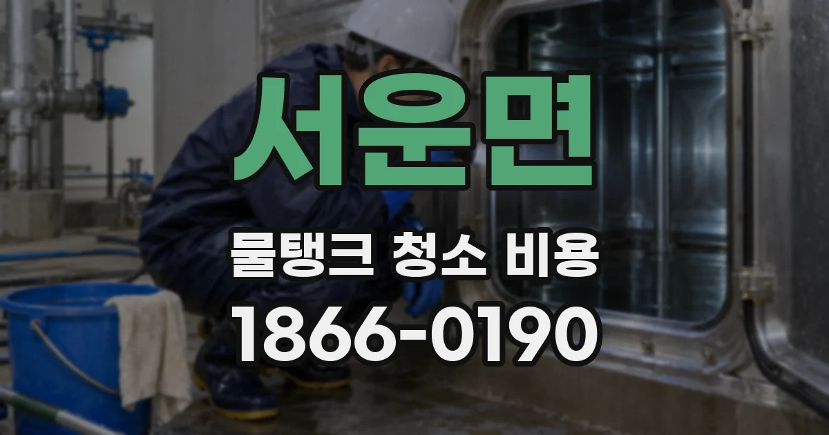 서운면 물탱크 청소 비용