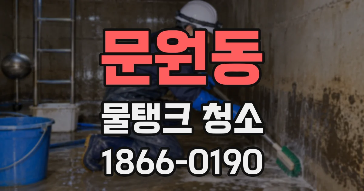 문원동 물탱크 청소