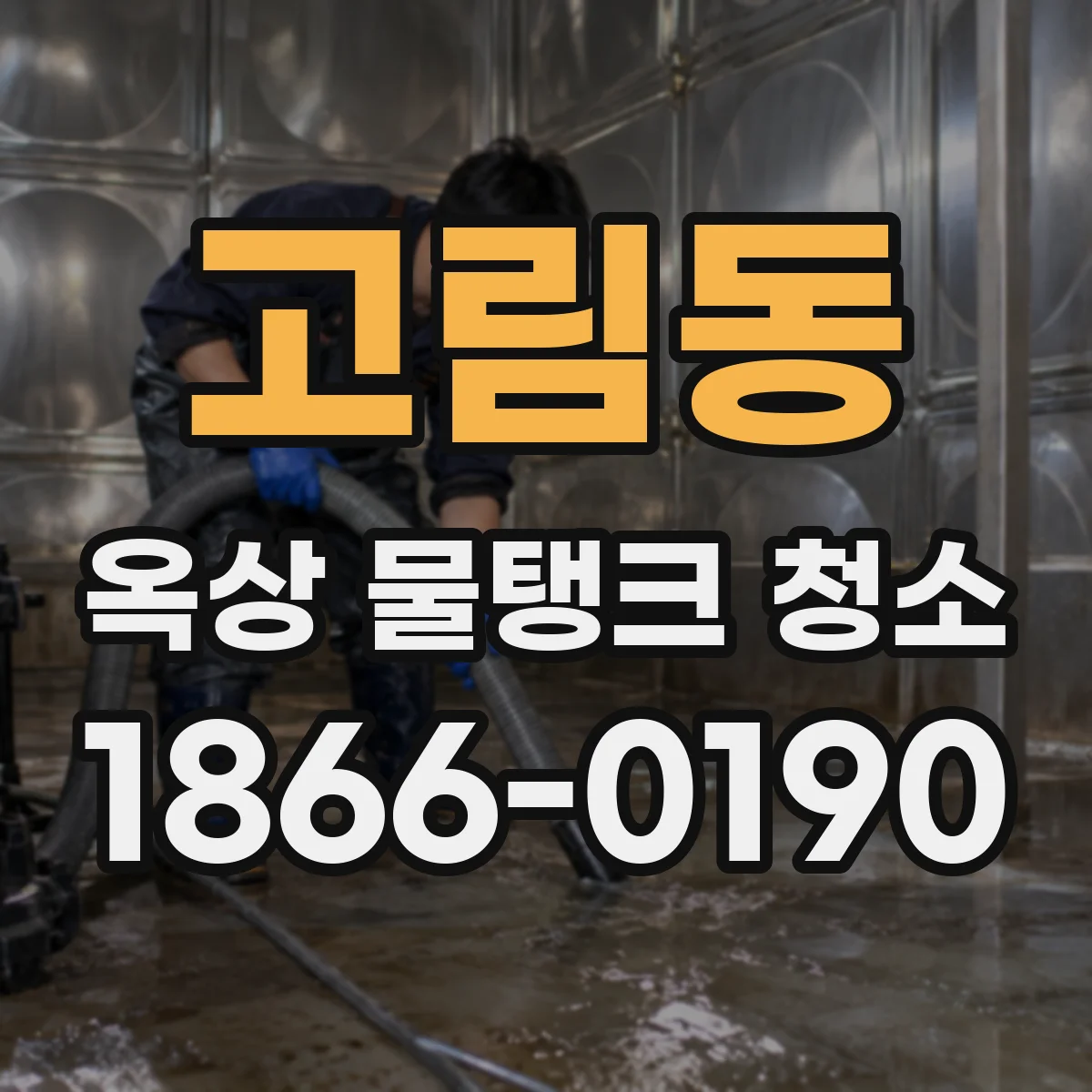 고림동 옥상 물탱크 청소