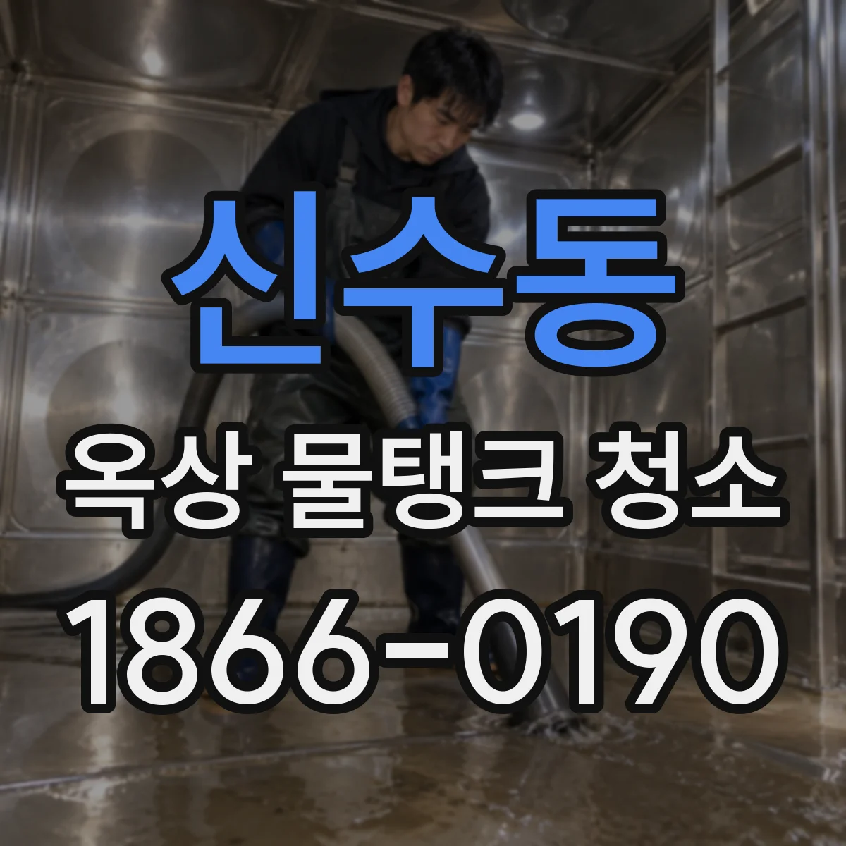 신수동 옥상 물탱크 청소