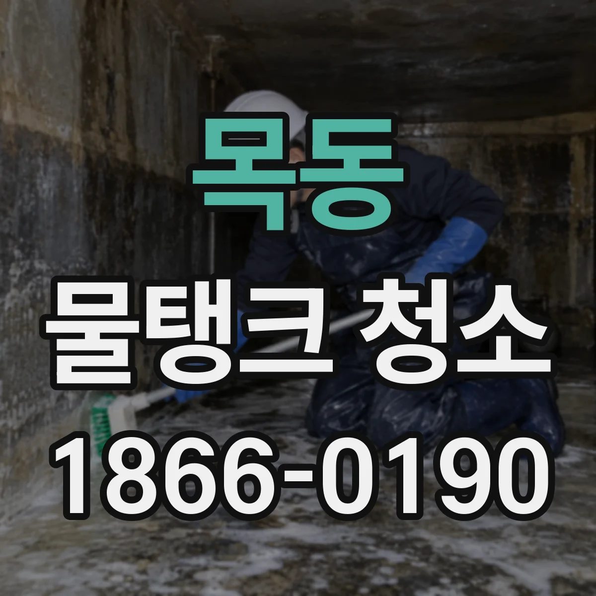 목동 물탱크 청소