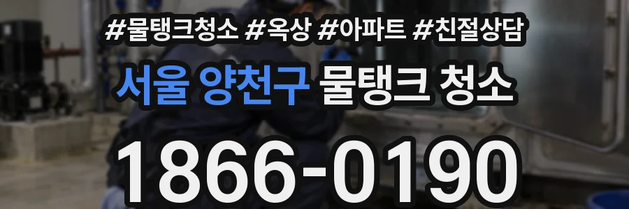 서울 양천구 물탱크 청소