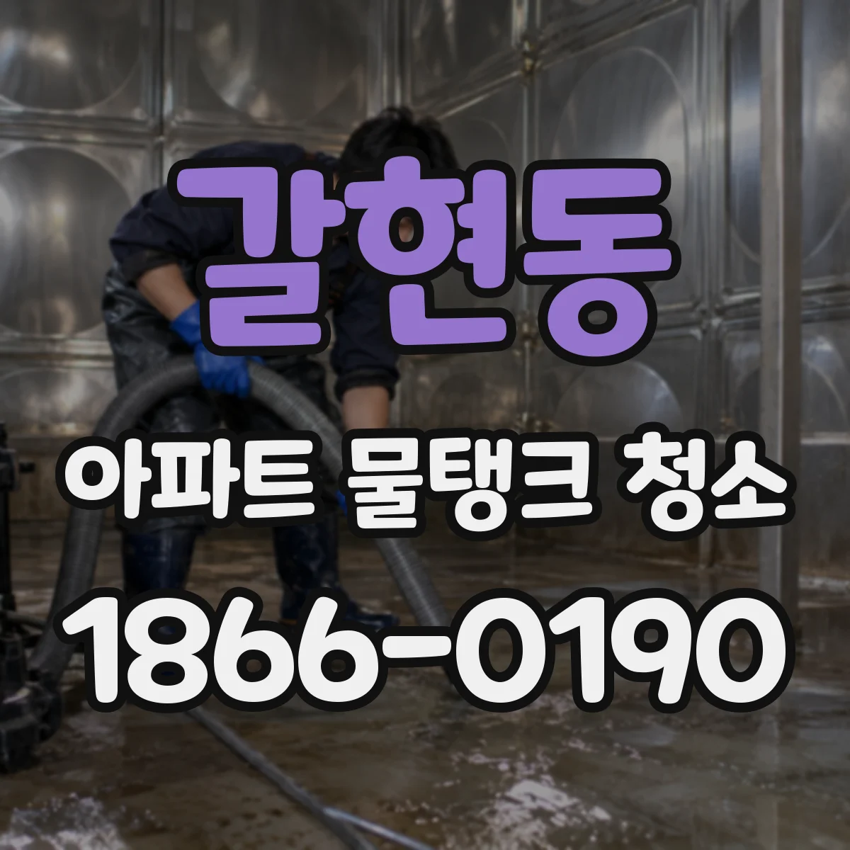 갈현동 아파트 물탱크 청소