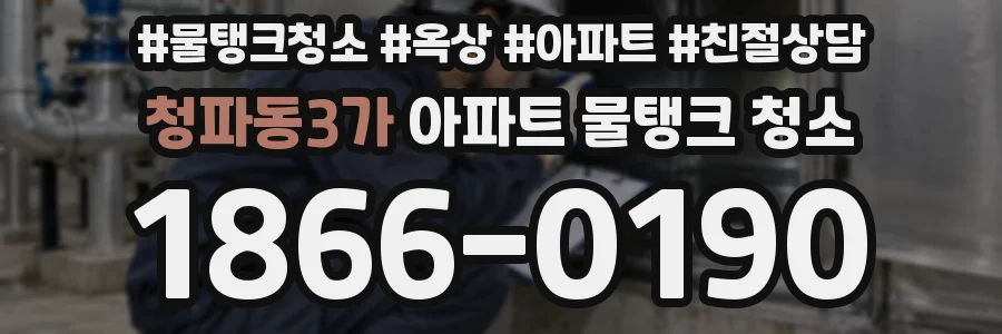 청파동3가 아파트 물탱크 청소