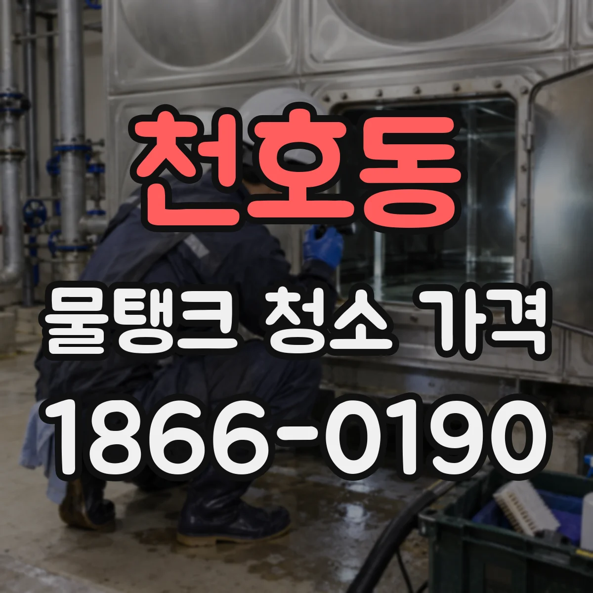 천호동 물탱크 청소 가격