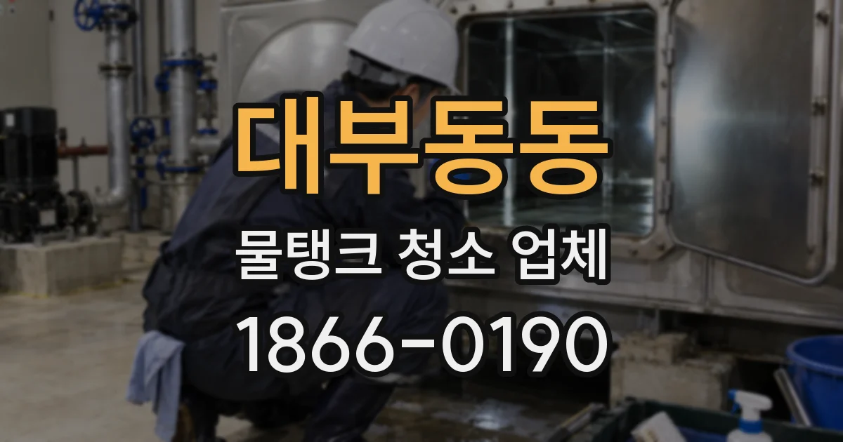 대부동동 물탱크 청소 업체
