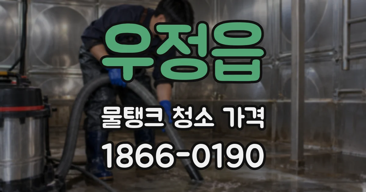 우정읍 물탱크 청소 가격