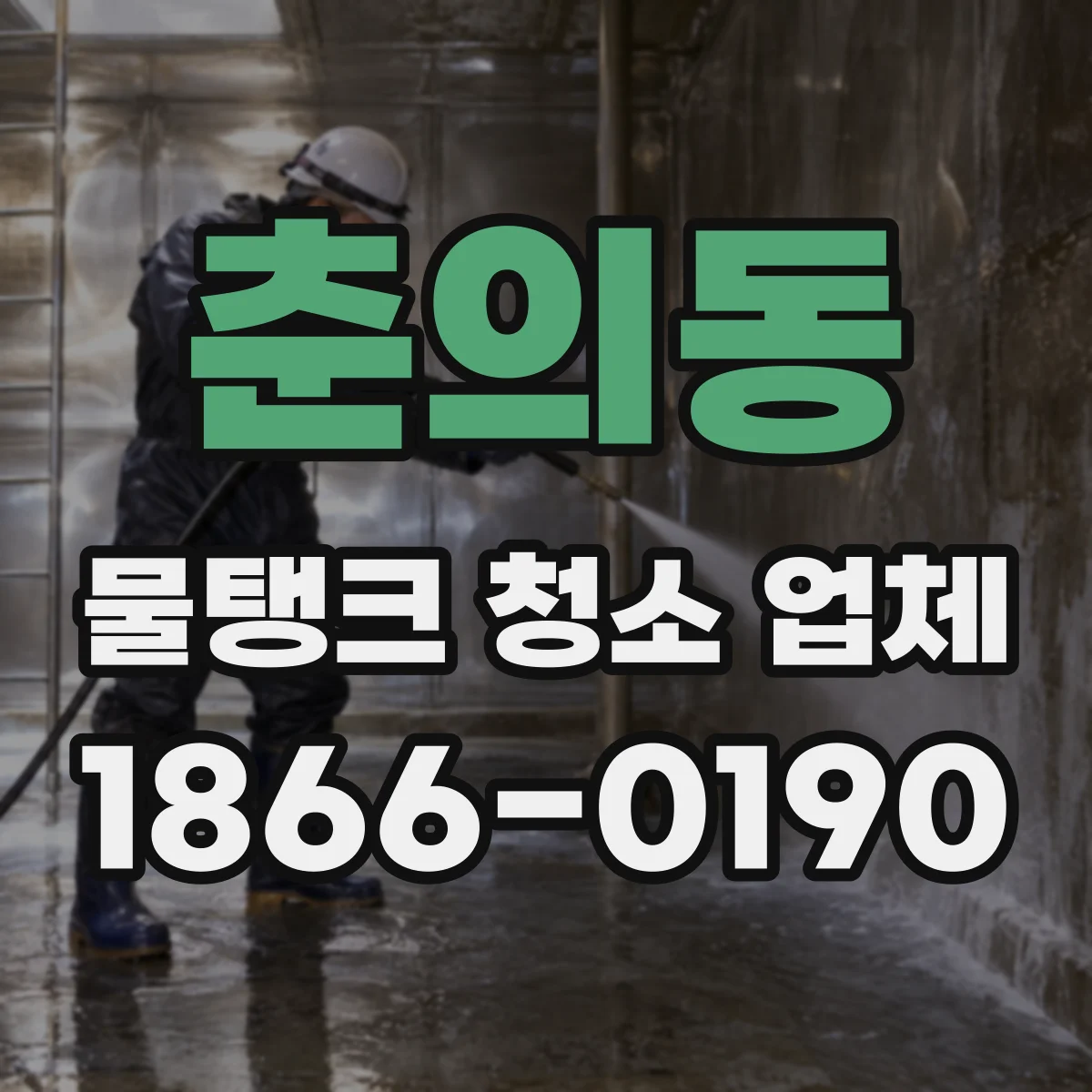춘의동 물탱크 청소 업체