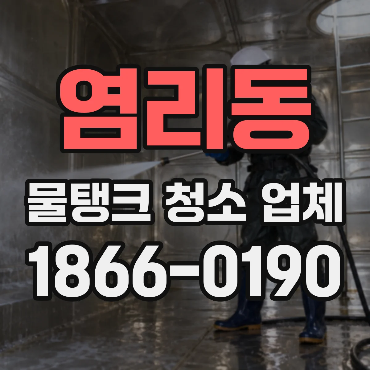 염리동 물탱크 청소 업체