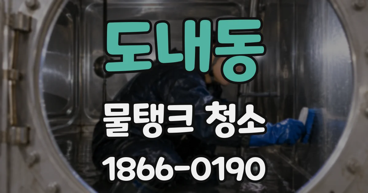 도내동 물탱크 청소