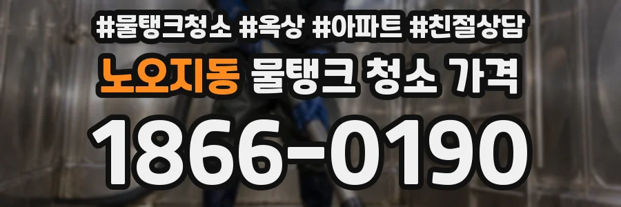 노오지동 물탱크 청소 가격