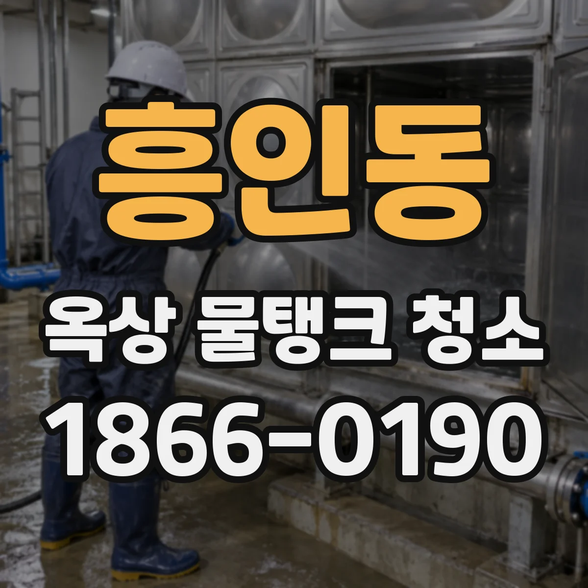 흥인동 옥상 물탱크 청소