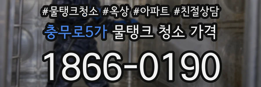 충무로5가 물탱크 청소 가격