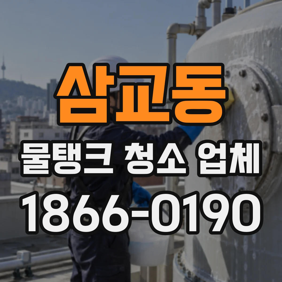 삼교동 물탱크 청소 업체