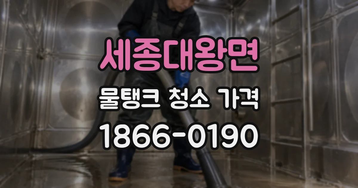 세종대왕면 물탱크 청소 가격