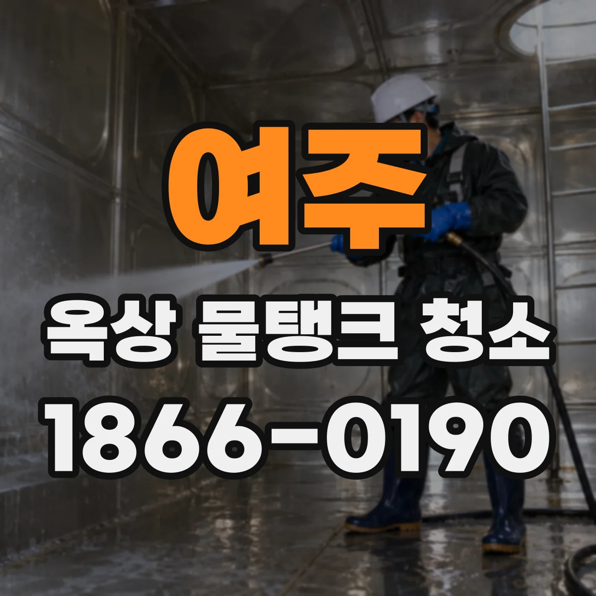 여주 옥상 물탱크 청소