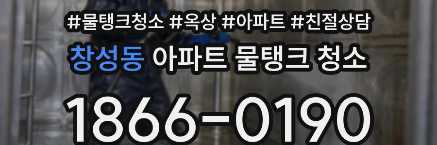 창성동 아파트 물탱크 청소