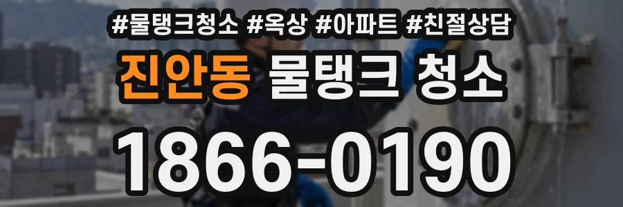 진안동 물탱크 청소